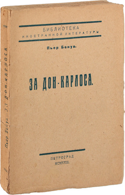 Бенуа П. За Дон-Карлоса. Роман / Пер. О.А. Овсянниковой. Пг.: Мысль, 1923.